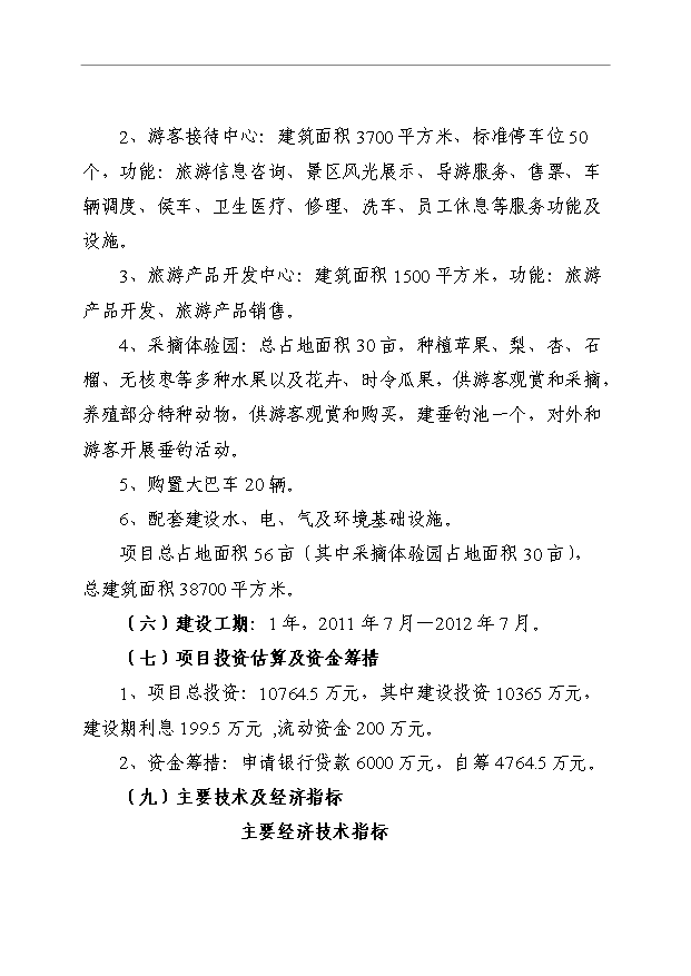 【项目背景与可行性】旅游配套基础设施项目建设可行性研究报告