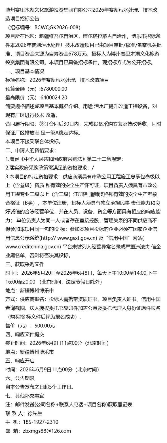 《2026年项目公告通知》博州赛里木湖文化旅游投资集团赛湖