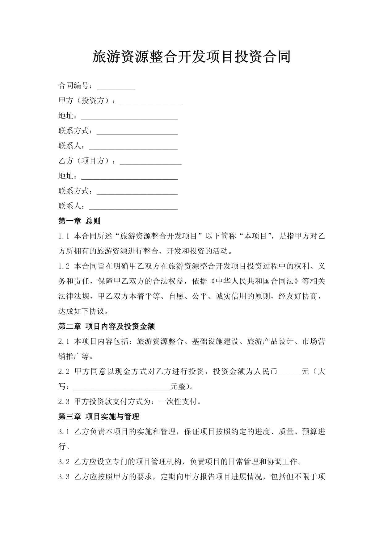 旅游资源整合开发项目投资合同